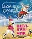 Снежная королева. Щелкунчик и Мышиный король (ил. А. Гантимуровой, И. Егунова) - фото 1