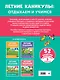 Летние задания. Математика и русский язык. Переходим в 4-й класс. 52 занятия - фото 2