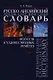 Русско-английский энциклопедический словарь искусств и художественных ремесел т.2. Азаров А. (Юрайт) - фото 1