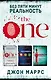 Без пяти минут реальность: The One. Единственный. Пассажиры. Добрая самаритянка (комплект из 3 книг) - фото 1