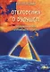 Откровения о будущем. Настольная книга начинающего пророка - фото 1