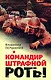 Командир штрафной роты - фото 1