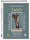 Таро глазами историка. Старшие арканы от Возрождения до Прекрасной эпохи - фото 3