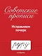 Советские прописи. Исправляем почерк - фото 1