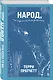 Народ, или Когда-то мы были дельфинами - фото 3
