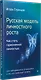 Русская модель личностного роста - фото 2