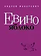 Макаревич.Евино яблоко - фото 1
