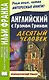 Английский с Грэмом Грином. Десятый человек (МЕТОД ЧТЕНИЯ ИЛЬИ ФРАНКА) - фото 1