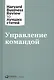 Управление командой - фото 1