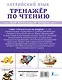 Английский язык. Тренажер по чтению - фото 2