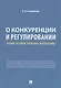 О конкуренции и регулировании: теория, история, практика, перспективы - фото 1