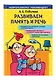 Развиваем память и речь - фото 3