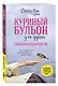 Куриный бульон для души. Сила благодарности. 101 история о том, как благодарность меняет жизнь (лучшая цена) - фото 3