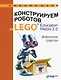Конструируем роботов на LEGO® Education WeDo 2.0. Мифические существа - фото 1