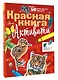 Красная книга. С заданиями, играми и головоломками - фото 3