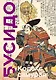 Кодекс самурая. Хагакурэ Бусидо. Книга Пяти Колец. Коллекционное издание (уникальная технология с эффектом закрашенного обреза) - фото 1