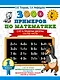 3000 примеров по математике. 1 класс. Счёт в пределах десятка. Состав числа - фото 1