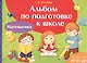 Альбом по подготовке к школе. Математика - фото 1