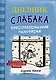 Дневник Слабака-6. Предпраздничная лихорадка - фото 1