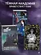 Академия Хранителей времени - фото 7
