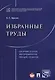 Избранные труды. Сборник статей, авторефератов, лекций, тезисов. - фото 1