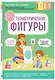 Геометрические фигуры. С мамой! Развиваюсь и играю - фото 3