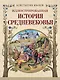 Иллюстрированная история Средневековья - фото 1