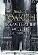 Властелин колец: Две твердыни: трилогия Т. II - фото 1