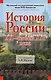 История России XX - начала XXI века - фото 1