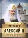 Патриарх Алексий 2 Ридигер (НаСтрВеры) Рожнева - фото 1