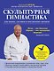 Скульптурная гимнастика для мышц, суставов и внутренних органов - фото 1