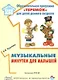 Музыкальные минутки для малышей. Соответствует ФГОС ДО - фото 1