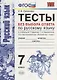Тесты без выбора ответа по русскому языку. 7 класс. К учебнику М.Т. Баранова и др. ФГОС (к новому учебнику) - фото 1