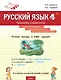 Русский язык. 4 класс. Тренажёр-справочник - фото 1