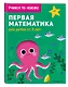 Первая математика: для детей от 3 лет - фото 3