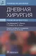 Дневная хирургия. Развитие и практика - фото 1