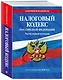 Налоговый кодекс РФ. Части первая и вторая по сост. на 2026 год / НК РФ - фото 3
