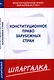 Шпаргалка по конституционному праву зарубежных стран - фото 1