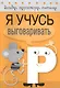 Загадки, скороговорки, считалки. Я учусь выговаривать Р - фото 1
