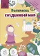Раскраска "Созданный мир" - фото 1