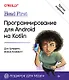 Head First. Программирование для Android на Kotlin. 3-е изд - фото 1