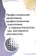 Профессиональная ориентация, профессиональная подготовка и трудоустройство при умственной отсталости : метод. пособие - фото 1