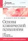 Основы клинической психологии: Учебник для вузов. Стандарт третьего поколения - фото 1