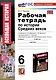 Рабочая Тетрадь по Истории Средних Веков. 6 класс. К учебнику Е.В. Агибаловой, Г.М. Донского - фото 1