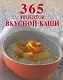 365 рецептов вкусной каши - фото 1