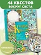Книга квестов. Вокруг света за 48 загадок - фото 3