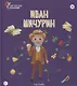 Иван Мичурин. Выпуск 18 - фото 1