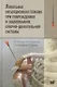 Локальная инъекционная терапия при повреждениях и заболеваниях опорно-двигательной системы - фото 1