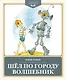 Шёл по городу волшебник - фото 1