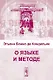 О языке и методе - фото 1